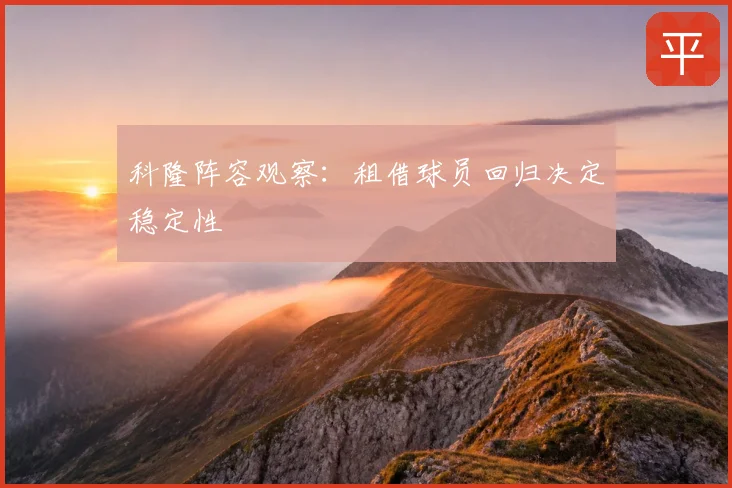 科隆阵容观察：租借球员回归决定稳定性
