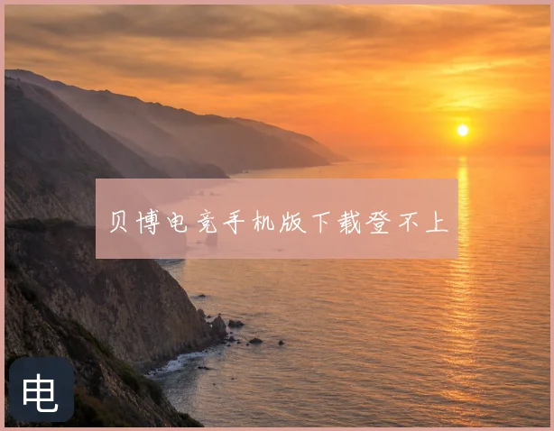 贝博电竞手机版下载登不上
