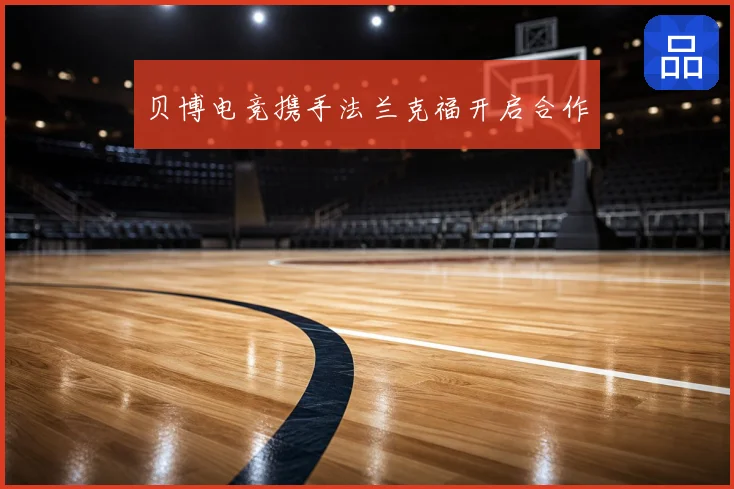 贝博电竞携手法兰克福开启合作