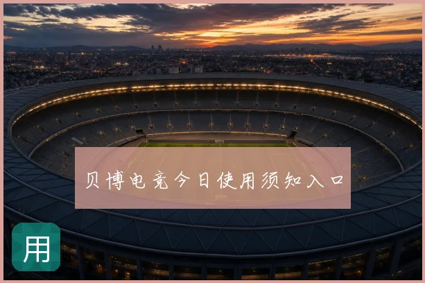 贝博电竞今日使用须知入口