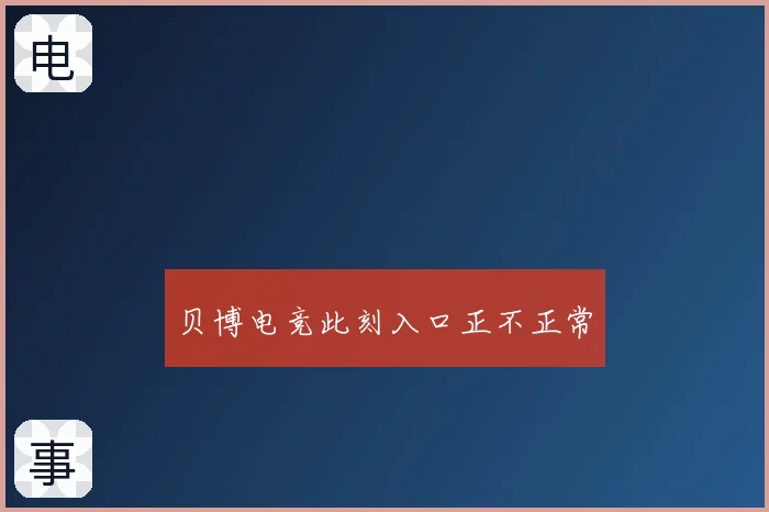 贝博电竞此刻入口正不正常